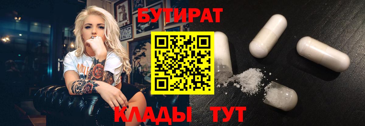 БУТИРАТ  Вход с VPN  Южноуральск  Бутират 1.4BDO 
