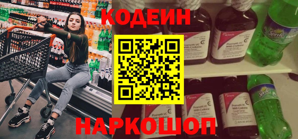 Южноуральск  Кодеиновый сироп Lean Purple Drank  Вход с VPN  Codein напиток Lean (лин) 